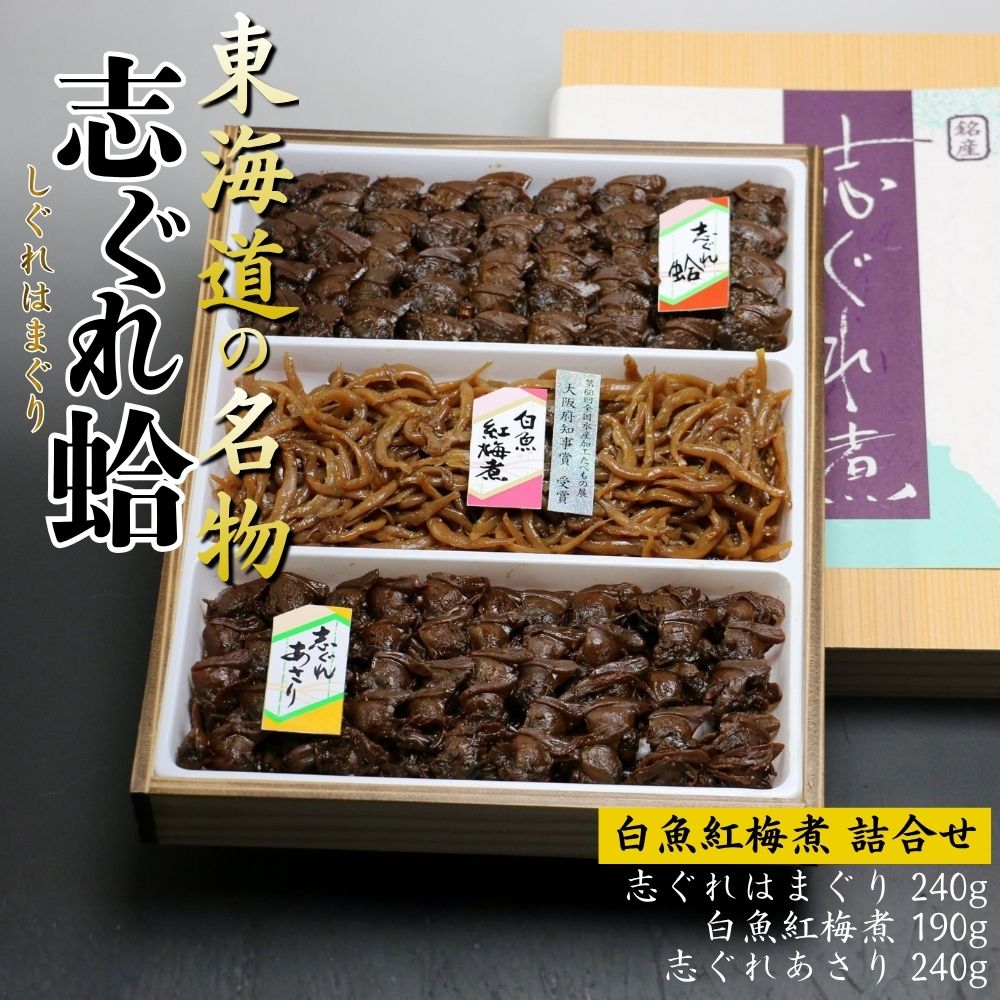 志ぐれ詰め合わせ（はまぐり・あさり・白魚紅梅煮）東海道の名物 創業明治十年の老舗 喜太八時雨本舗