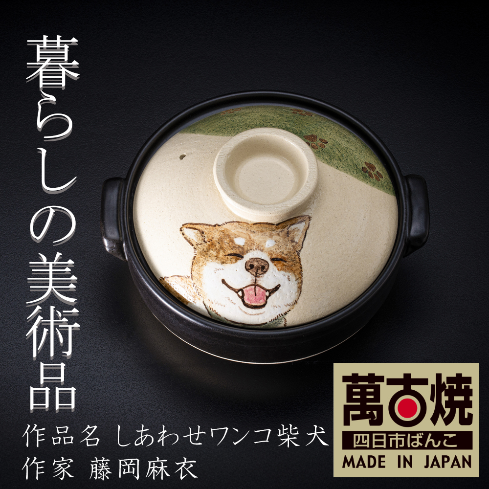 【萬古焼(ばんこやき)】暮らしの美術品 絵付けアーティストの個性が光るHandmade土鍋。絵付けART工房・平尾製陶 土鍋8号「しあわせワンコ柴犬」【手描き 土鍋 ハンドメイド アート デザイン 鍋  家庭用 3人用 4人用 3人前 4人前 家族 冬 煮込み 手芸 工芸 三重県 四日市市 ふるさと納税】