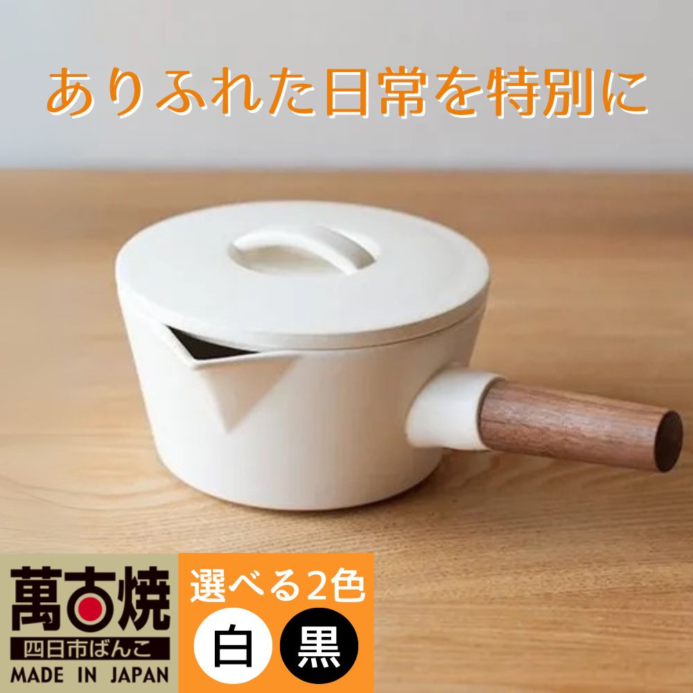 【萬古焼（ばんこやき）】コロンとかわいいフォルムで使い勝手の良いミルクパン 4th-market リコッタ　ミルクパン　蓋つき 黒1個【鍋、土鍋、煮物、スープ、万能、おしゃれ、かわいい、結婚祝、出産祝、セット、贈答、普段使い、手作り、冬、煮込み、一人用、家庭用、一人暮らし、家族、ファミリー、新生活、スープ、三重県 四日市市 ふるさと納税】
