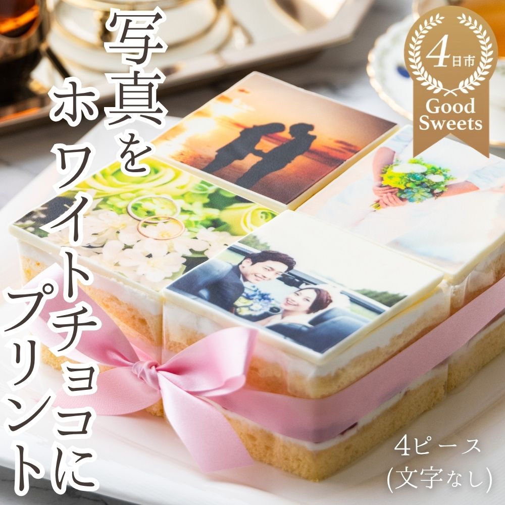 【スイーツ】お気に入りの写真をホワイトチョコにプリント！オリジナルの美味しいケーキを。 4ピース アルバムケーキ（文字なし）
