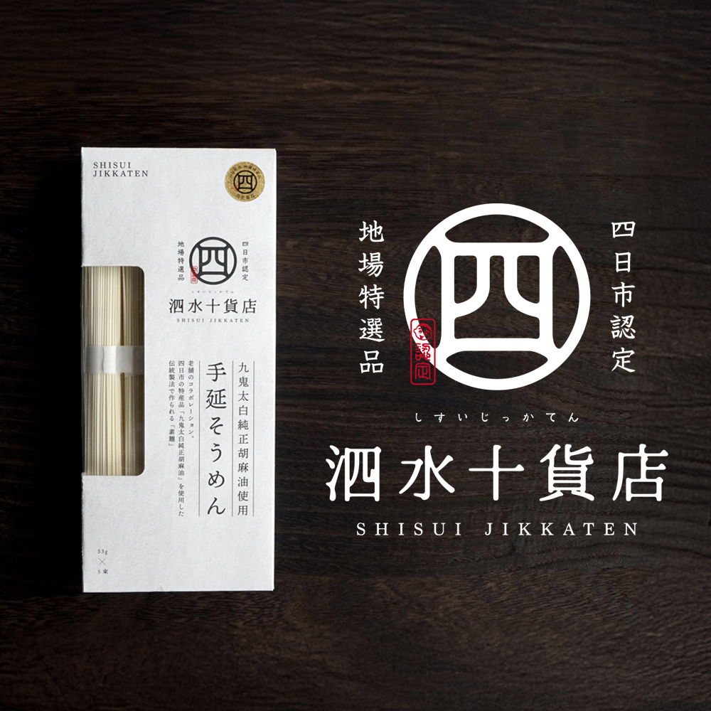 四日市認定地場特産品【泗水十貨店】手延べそうめん（５束）九鬼太白純正胡麻油使用 手提げ袋付 │王道 大矢知 高級麺 特産 麺 手延べめん そうめん 素麵 無添加 手延べ 長期保存 のどごし 家庭用 ソーメン 乾麺 めん レシピ 人気 名産品 お取り寄せ 家庭用 三重県 四日市市 ふるさと納税