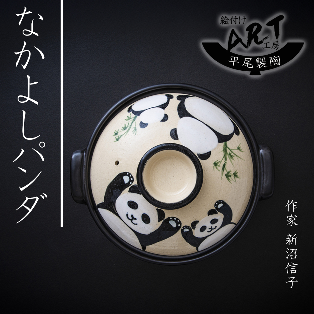 【萬古焼(ばんこやき)】暮らしの美術品 絵付けアーティストの個性が光るHandmade土鍋。絵付けART工房・平尾製陶 土鍋9号「なかよしパンダ」【手描き 土鍋 ハンドメイド アート デザイン 鍋  家庭用 4人用 4人前 家族 冬 煮込み 手芸 工芸 三重県 四日市市 ふるさと納税】
