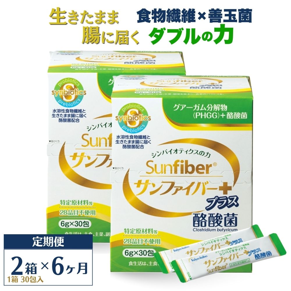 ＜定期便6ヶ月＞TVで話題！ グアーガム分解物 サンファイバープラス（粉末スティック）6g×30包【2箱セット】 │水溶性食物繊維 酪酸菌 医療 介護 シンバイオティクス プレバイオティクス プロバイオティクス 発酵性食物繊維 健康食品 サプリ 個包装 太陽化学 三重県 四日市市 ふるさと納税