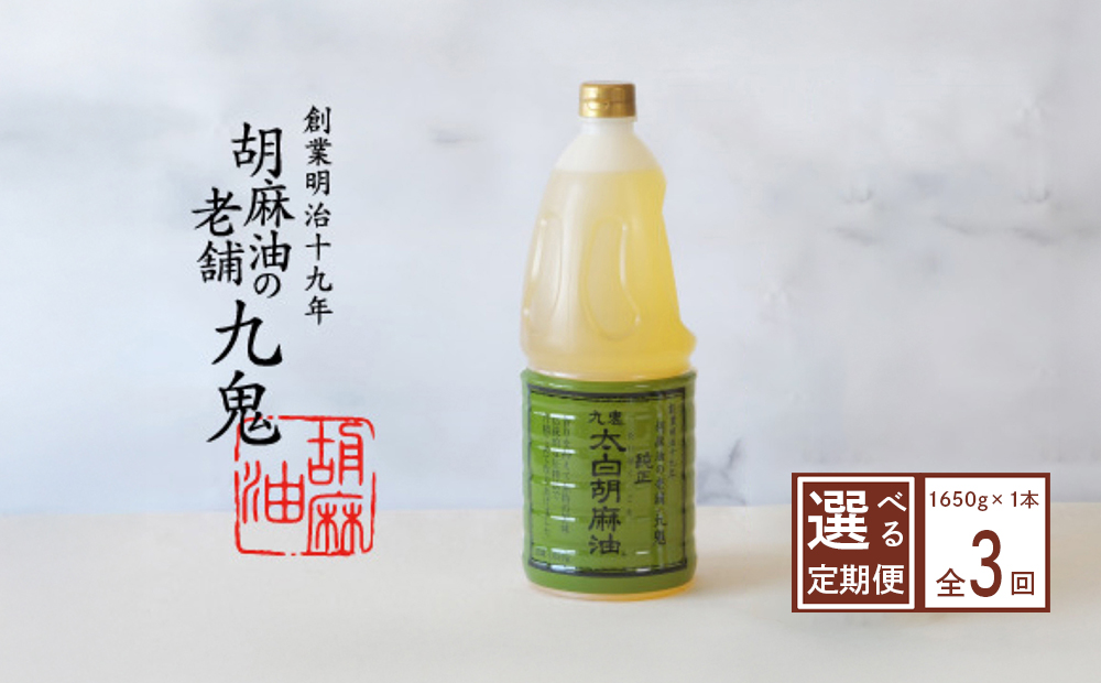 ＜定期便＞九鬼産業 太白純正胡麻油1650ｇ×1本【３回発送】創業明治19年 ごま油の老舗「九鬼」 いつもの味を上質に変えるごま油。老舗 ゴマ油 胡麻油 ごま油 ドレッシング 調味料 料理 お祝い 贈答品 贈り物 ギフト ミシュラン 2つ星の割烹でも使用 四日市 四日市市 四日市市ふるさと納税