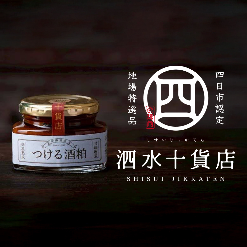 四日市認定地場特産品【泗水十貨店（しすいじっかてん）】つける酒粕（2瓶）　手提げ袋付き
