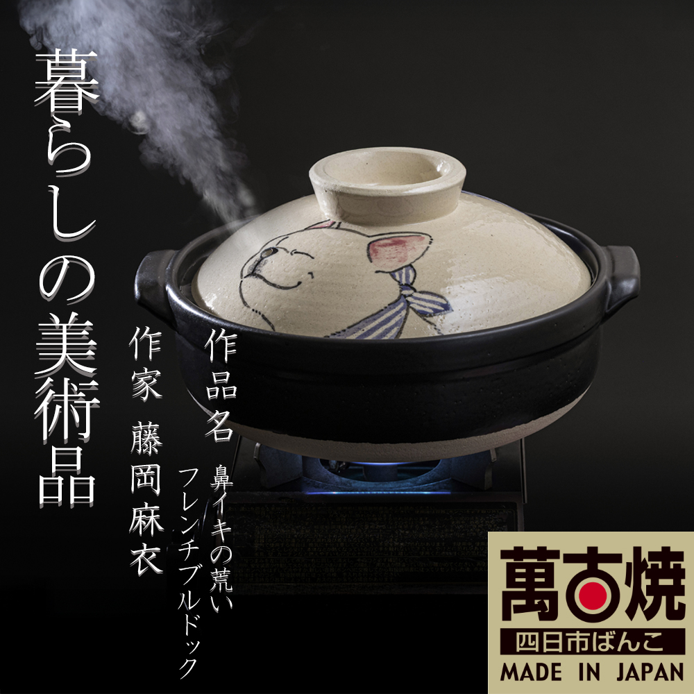 【萬古焼（ばんこやき）】暮らしの美術品 絵付けアーティストの個性が光るHandmade土鍋。絵付けART工房・平尾製陶 土鍋「鼻イキの荒いフレンチブルドッグ」9号  │手描き 土鍋 ハンドメイド アート デザイン 鍋  家庭用 4人用 4人前 5人前 5人用 家族 冬 煮込み 手芸 工芸 三重県 四日市市