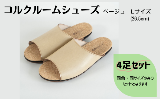 【4足セット】ルームシューズ　Lサイズ　ベージュ