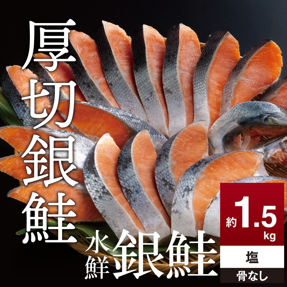 鮭 切り身  約1.5kg 骨抜き 高級粕漬を生産する老舗ブランド水鮮がつくる無添加 「水鮮銀鮭」無添加 厚切 切り身 切身 厚切り さけ 鮭 シャケ 銀鮭 銀さけ 銀サケ 海鮮 おかず 弁当 レシピ 冷凍 家庭用 簡単調理 便利 小分け 和食 洋食 切り落とし 切り落し 切落し 塩鮭 塩さけ 塩サケ 塩シャケ 1.5kg 1.5キロ 定番 大容量 人気 四日市 訳あり 鮭かま 鮭カマ サーモン