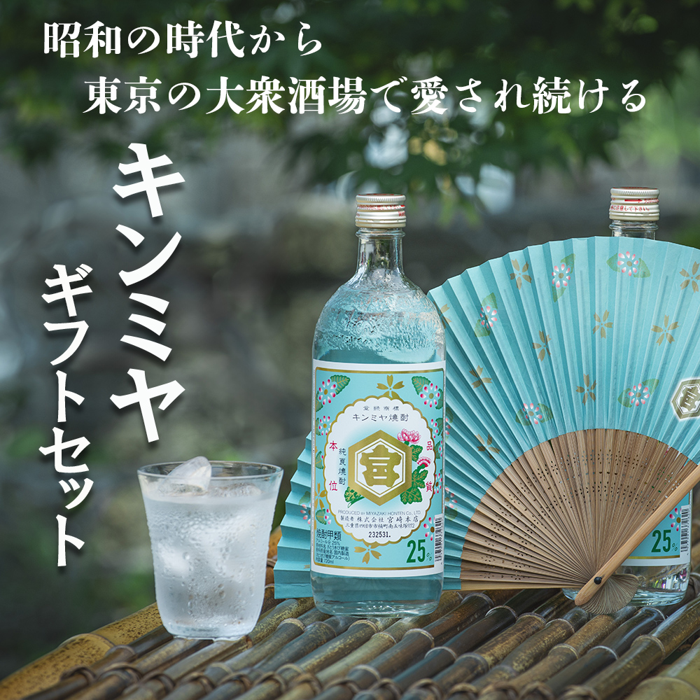 キンミヤギフトセット（25％亀甲宮焼酎720ｍｌ×2本、オリジナル扇子×1本、パンフレット×1冊）【焼酎 お歳暮 お中元 贈り物 手土産 父の日 母の日 晩酌 カクテル レモン 酎ハイ サワー チューハイ 贈答 炭酸 水 おすすめ 人気 家族 ファミリー 夕食 三重県 四日市市 ふるさと納税】