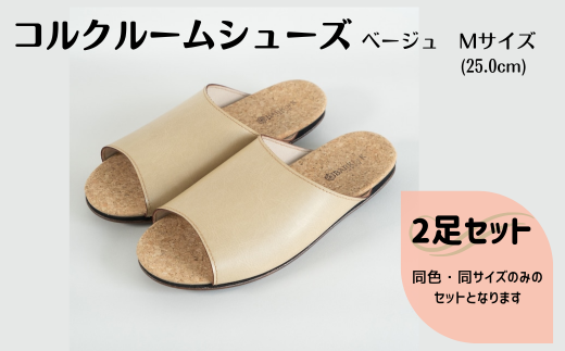 【2足セット】ルームシューズ　Mサイズ　ベージュ