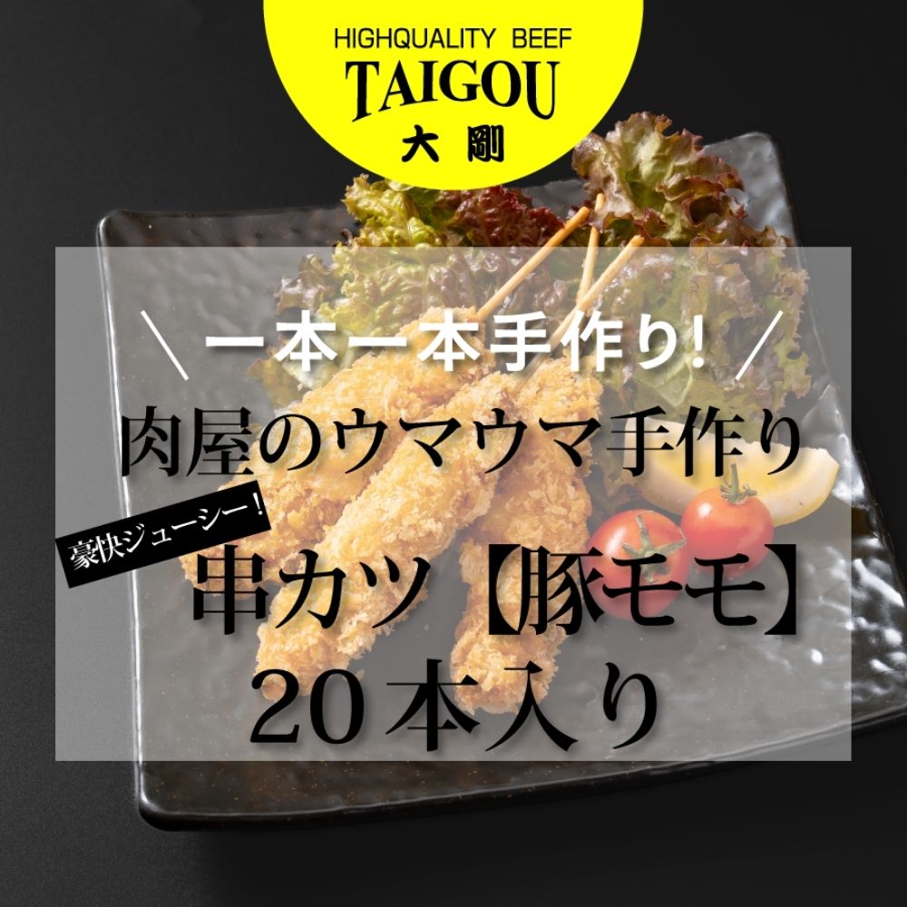 精肉店の直営焼肉【焼肉大剛】肉のプロが一本一本手作り！豪快ジューシー！大容量串カツ（豚モモ）20本【カツ 串カツ 串揚げ 冷凍便 おすすめ 人気 ランキング 冷凍 詰め合わせ 大容量 冷凍食品 手作り 揚げ物 揚げるだけ お惣菜 国産 業務用 豚肉 ぶた肉 名店 お弁当 夕食 おかず 子ども 喜ぶ 簡単調理 ストック 三重県 四日市市 ふるさと納税】