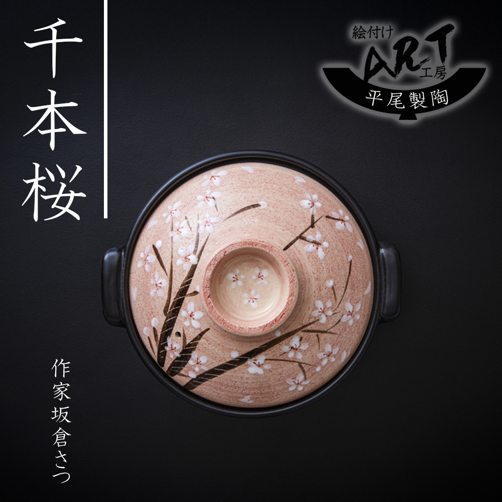 【萬古焼(ばんこやき)】暮らしの美術品 絵付けアーティストの個性が光るHandmade土鍋。絵付けART工房・平尾製陶  土鍋9号「千本桜」 【手描き 土鍋 ハンドメイド アート デザイン 鍋  家庭用 4人用 4人前 家族 冬 煮込み 手芸 工芸 三重県 四日市市 ふるさと納税】