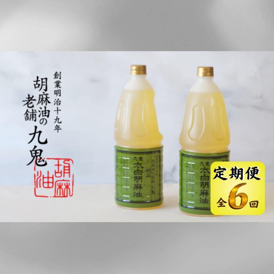 ＜定期便＞九鬼産業 太白純正胡麻油1650ｇ×2本セット 【６回発送】創業明治19年 ごま油の老舗「九鬼」 いつもの味を上質に変えるごま油。老舗 ゴマ油 胡麻油 ごま油 ドレッシング 調味料 料理 お祝い 贈答品 贈り物 ギフト ミシュラン 2つ星の割烹でも使用 四日市 四日市市 四日市市ふるさと納税