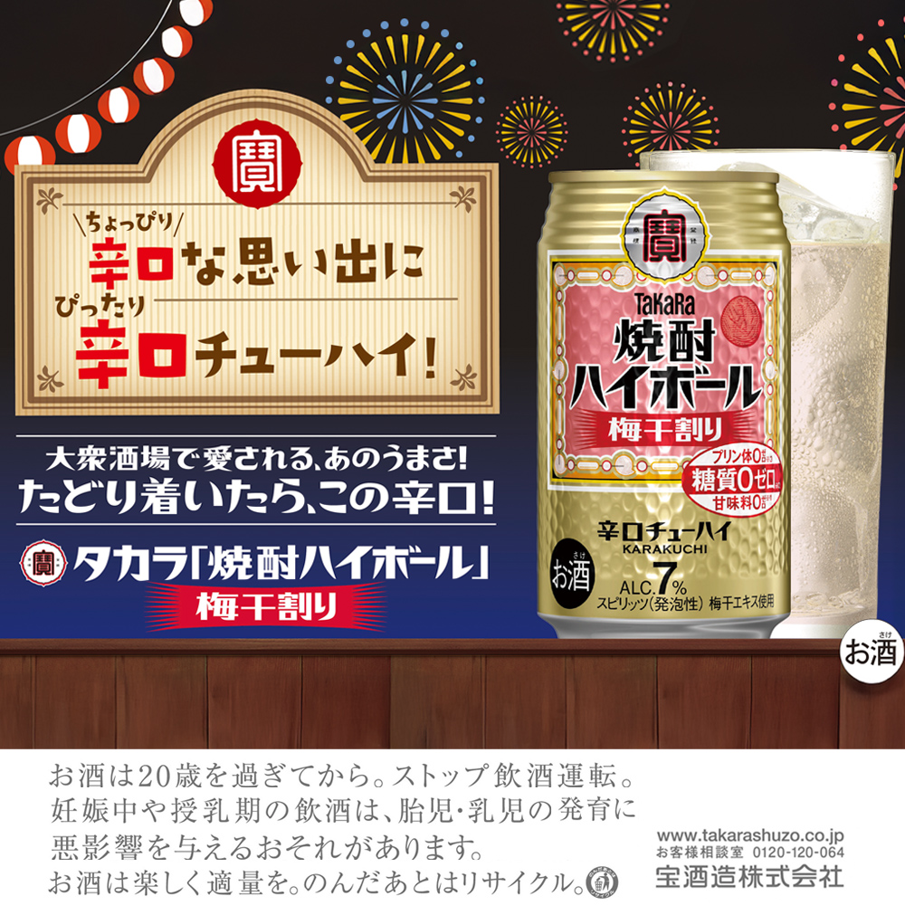 焼酎ハイボール＜梅干割り＞ 350ml缶×24本（1ケース） タカラ 缶チューハイ 辛口 宝酒造 │ハイボール 焼酎 酎ハイ アルコール7％ 家飲み 晩酌 ギフト 父の日 母の日 お中元 お歳暮 お酒 おすすめ おいしい takara イズミック 三重県 四日市市 ふるさと納税