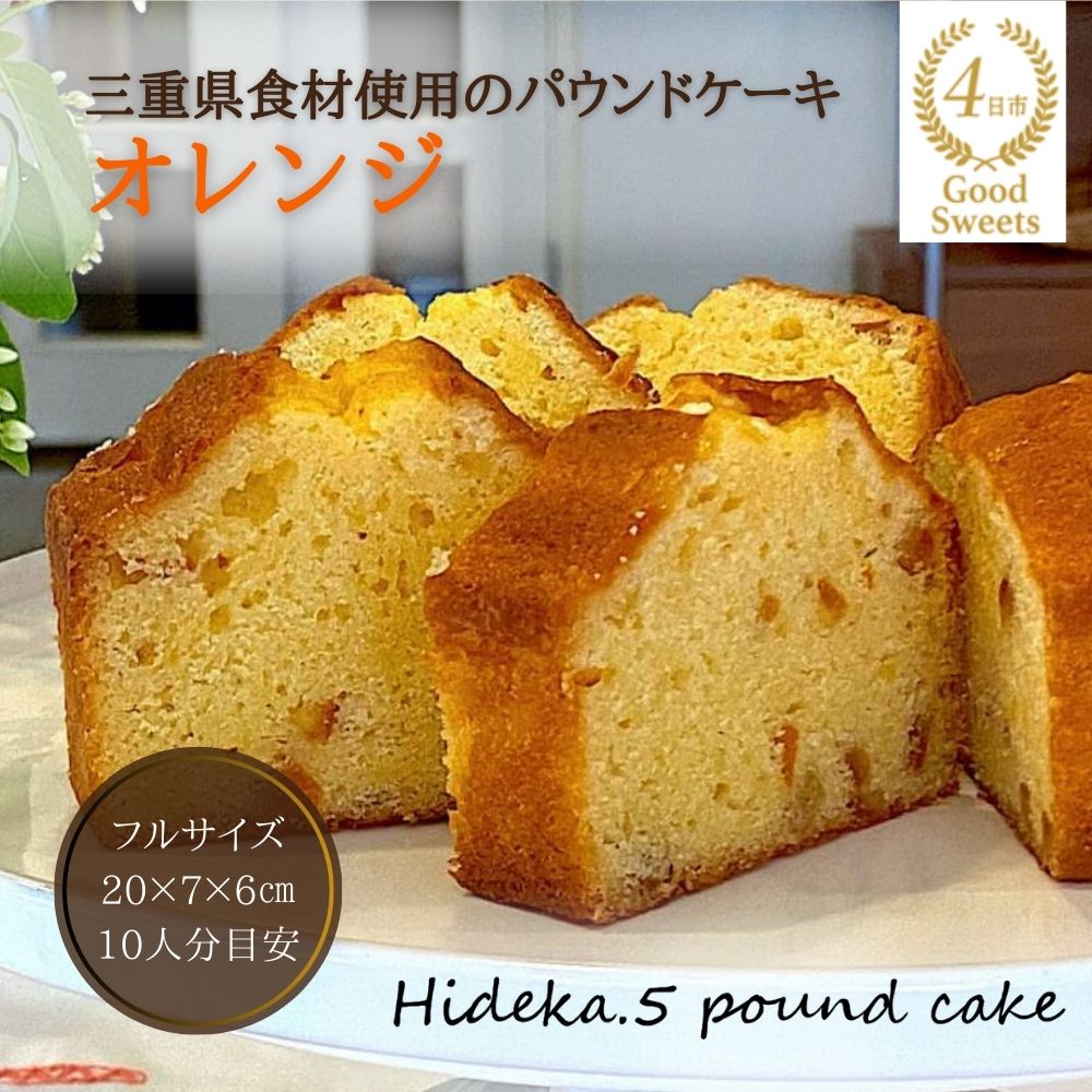 保存料・着色料は使用せず、三重県産高級小麦粉を使ったHideka.5のパウンドケーキ　オレンジ　フルサイズ1本　Hideka.5【パウンドケーキ お取り寄せ グルメ スイーツ お菓子 おやつ 洋菓子 ケーキ オレンジ  ギフト 贈り物 三重県 四日市市 四日市】