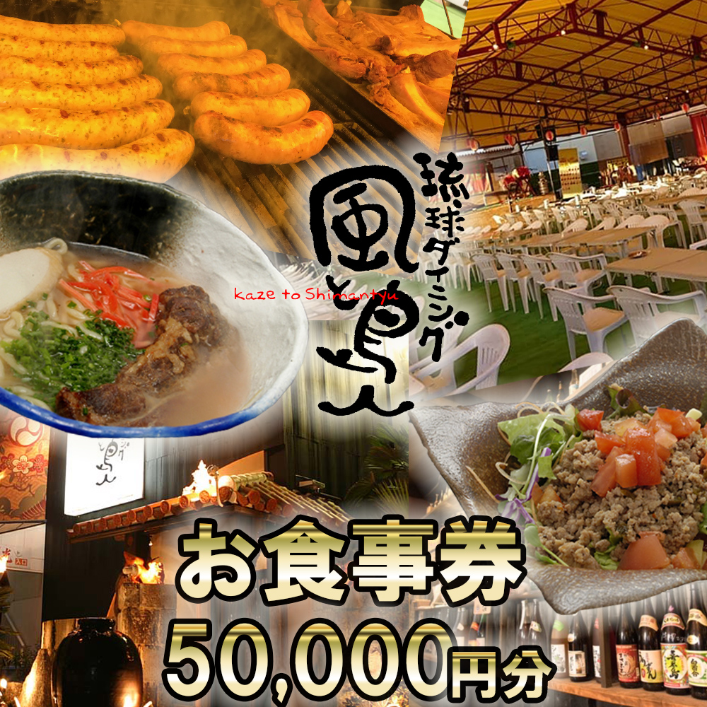 沖縄旅情と本格沖縄料理を提供  琉球ダイニング風と島人 お食事券 50,000円分 ～フード＆ドリンク各100種類以上で使える～【沖縄料理 ビアガーデン BBQ 泡盛 沖縄民謡 沖縄ポップス エイサー ライブステージ お食事券 ギフト券 プレゼント 三重県 四日市市 ふるさと納税】