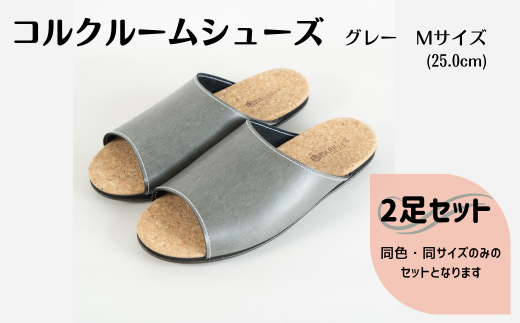 【2足セット】ルームシューズ　Mサイズ　グレー