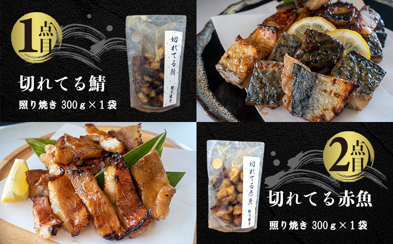 国内加工　水産物詰め合わせ　4点セット（切れてる鯖・切れてる赤魚・特大ししゃも・ピリ辛ししゃも）