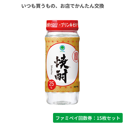 焼酎25°カップ220ml【ファミペイ回数券15枚セット】
