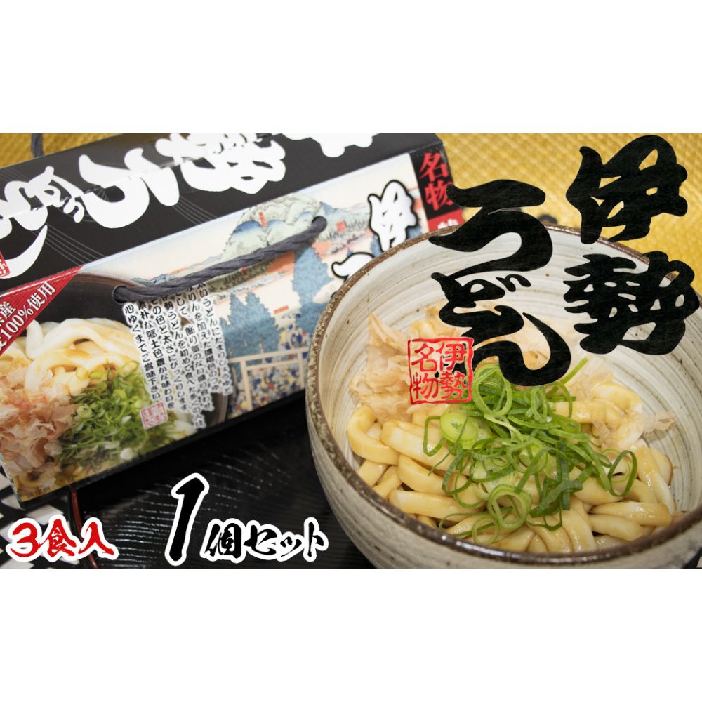 伊勢うどん3食入り（特製つゆ付）　三重県産小麦100％使用