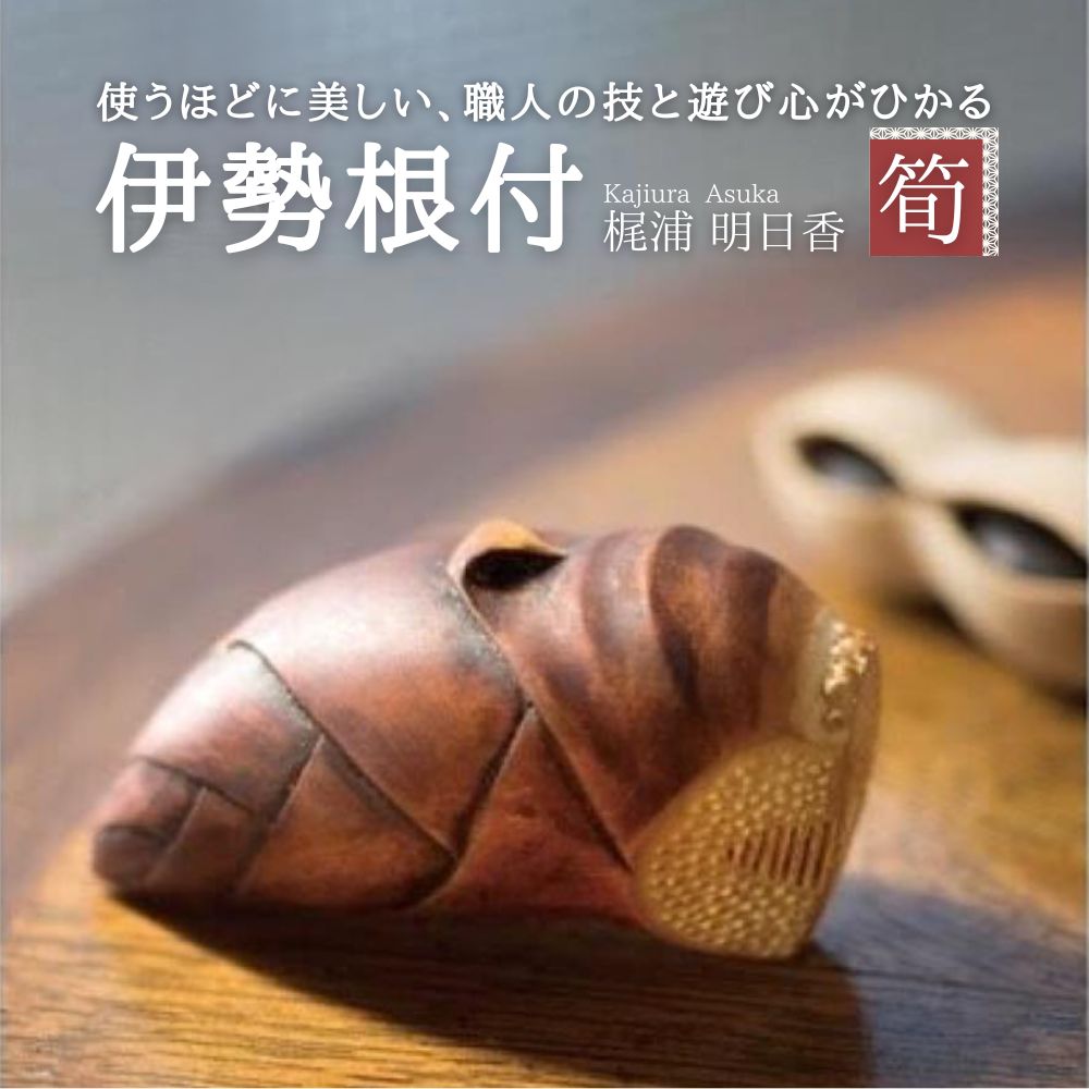 伊勢根付「筍」 梶浦明日香【伊勢根付 伊勢 根付 工芸品 筍 たけのこ タケノコ 木 着物 きもの 帯 飾り アクセサリー 和装 和服 和装小物 手作り 留め具 和風 贈答 プレゼント 三重県 四日市市 四日市】