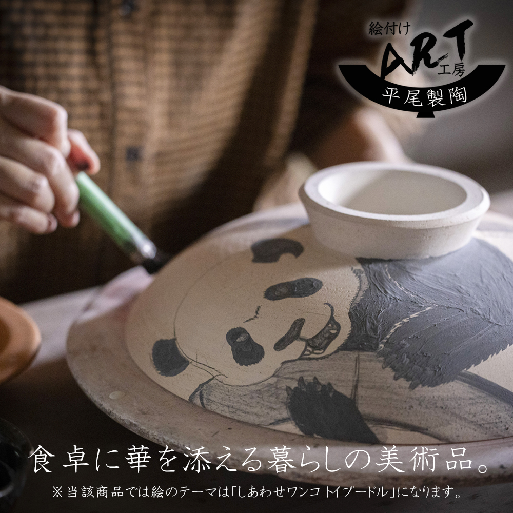 【萬古焼（ばんこやき）】暮らしの美術品 絵付けアーティストの個性が光るHandmade土鍋。絵付けART工房・平尾製陶 土鍋「しあわせワンコ トイプードル」8号 │手描き 土鍋 ハンドメイド アート デザイン 鍋  家庭用 4人用 4人前 3人前 3人用 家族 冬 煮込み 手芸 工芸 三重県 四日市市