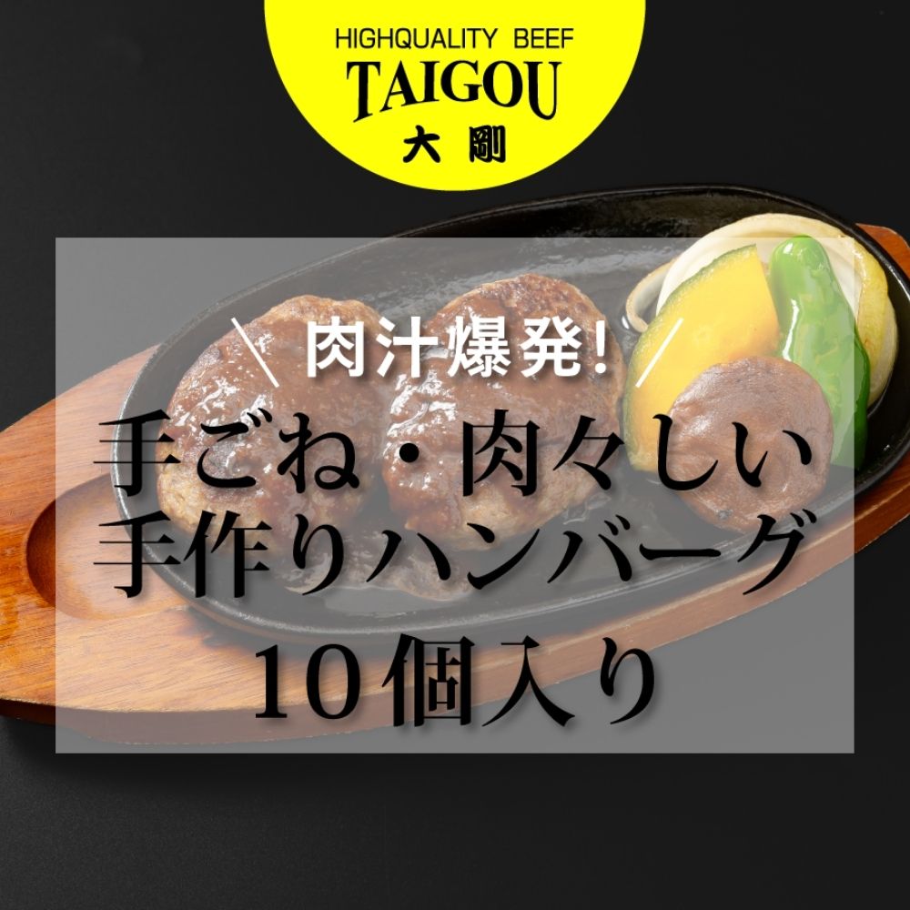精肉店の直営焼肉【焼肉大剛】肉汁爆発！手ごね・肉々しい手作りハンバーグ （10個入り）【ハンバーグ 肉 牛肉 冷凍便 おすすめ 人気 ランキング 冷凍 手作り 詰め合わせ 大容量 冷凍食品 手作り お惣菜 国産 業務用 牛肉 名店 お弁当 夕食  ディナー 簡単調理 ストック クリスマス 年末年始 パーティ 三重県 四日市市 ふるさと納税】