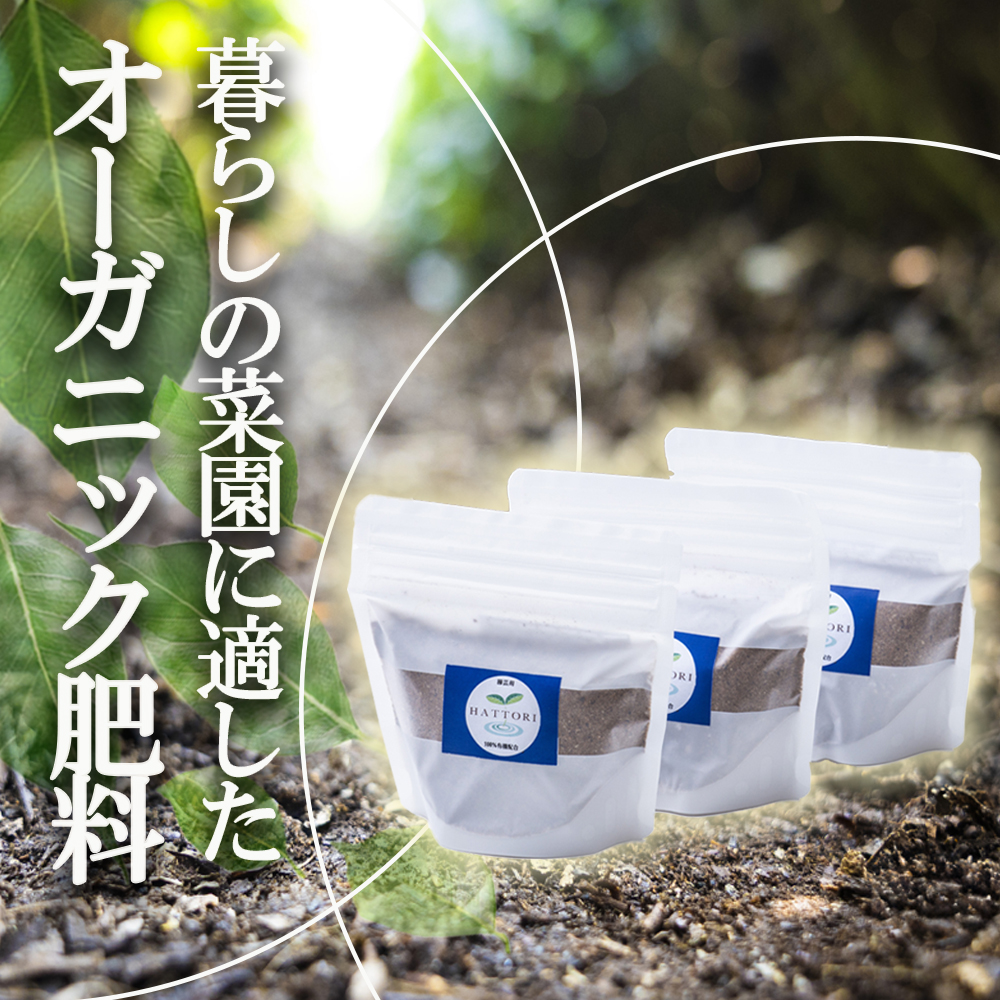 家庭園芸用  有機肥料（有機入り配合653)150g×3袋
【肥料 オーガニック 野菜  農園 畑 施肥  家庭菜園 農業資材 窒素 リン酸 三重県 四日市市ふるさと納税】