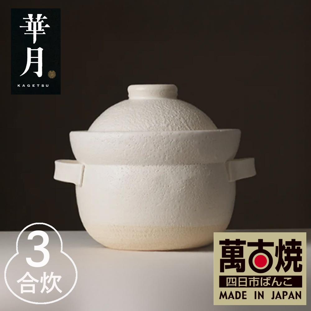 【萬古焼（ばんこやき）】安政三年創業。江戸時代から続く老舗窯元が開発。 NASAの技術を取り入れ開発した至高の土鍋　華月　INAHO SHIRO　3合【ごはん鍋　ごはん炊　孤高　グルメ　KAGETSU 三重県 四日市市ふるさと納税】