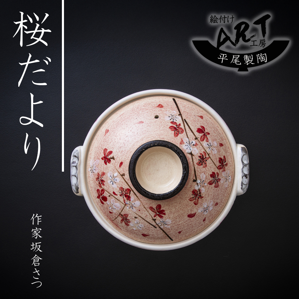 【萬古焼(ばんこやき)】暮らしの美術品 絵付けアーティストの個性が光るHandmade土鍋。絵付けART工房・平尾製陶  土鍋8号「桜だより」 【手描き 土鍋 ハンドメイド アート デザイン 鍋  家庭用 3人用 4人用 3人前 4人前 家族 冬 煮込み 手芸 工芸 三重県 四日市市 ふるさと納税】