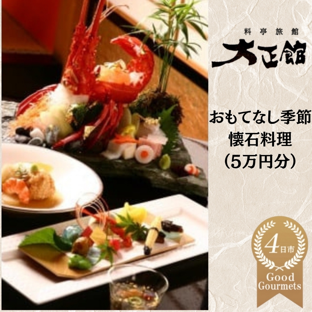 料亭大正館　おもてなし季節懐石料理（５万円分）