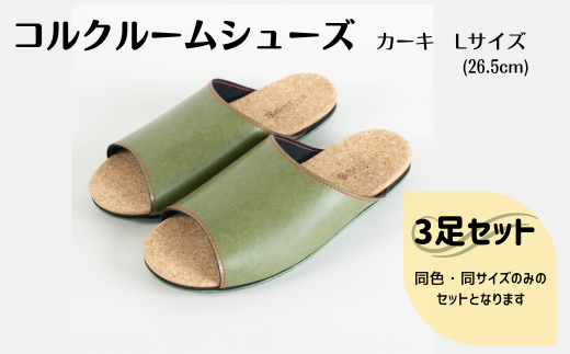 【3足セット】ルームシューズ　Lサイズ　カーキ