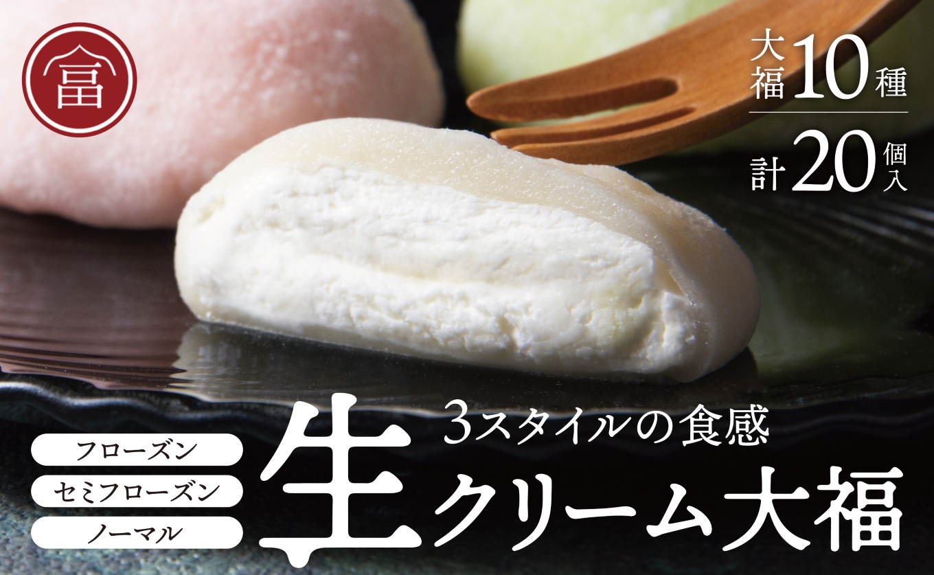 フローズン　セミフローズン　ノーマル　３スタイル生クリーム大福（富貴堂　生クリーム大福いろどり20個セット）　人気　おいしい　生クリーム　大福　だいふく　美味しい　なめらか　もちもち　老舗　富貴堂