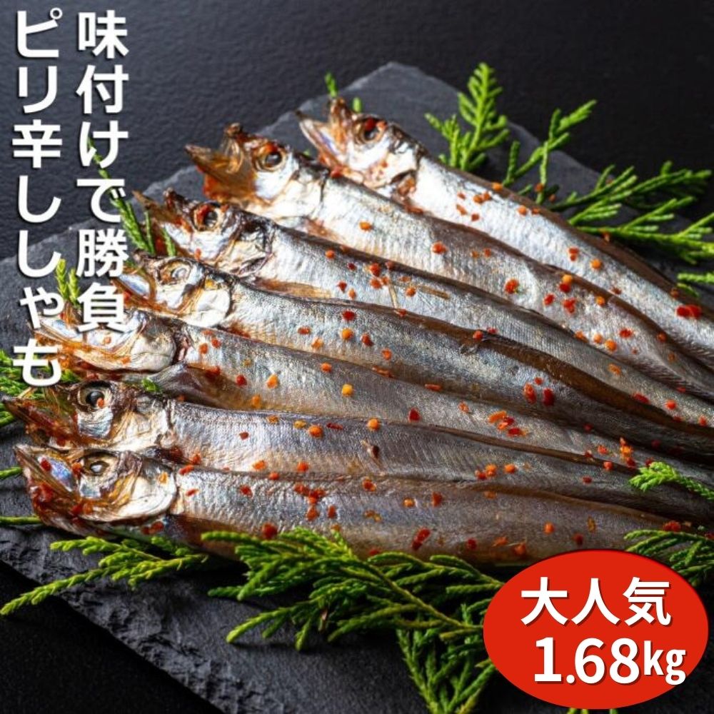 国内で味付け加工。ピリ辛ししゃも 1.68kg (420g×4箱）マル伊水産