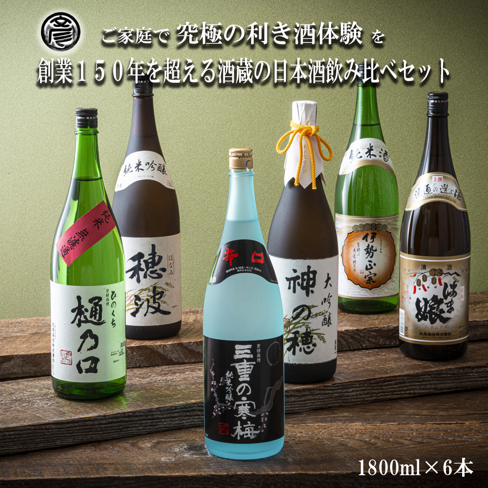 【限定】酒どころ三重県の丸彦酒造 日本酒 利き酒セット（1800ml×6本）【日本酒 酒 飲み比べ セット 三重県 四日市 銘水  水 鈴鹿山麓 純米酒 大吟醸 純米 晩酌 喉越し 辛口 さっぱり 山田錦 米 三重の寒梅 伊勢正宗 はま娘 樋乃口 神の穂 穂波 贈答品 贈り物 ギフト プレゼント お歳暮 お中元 利き酒 テイスティング】