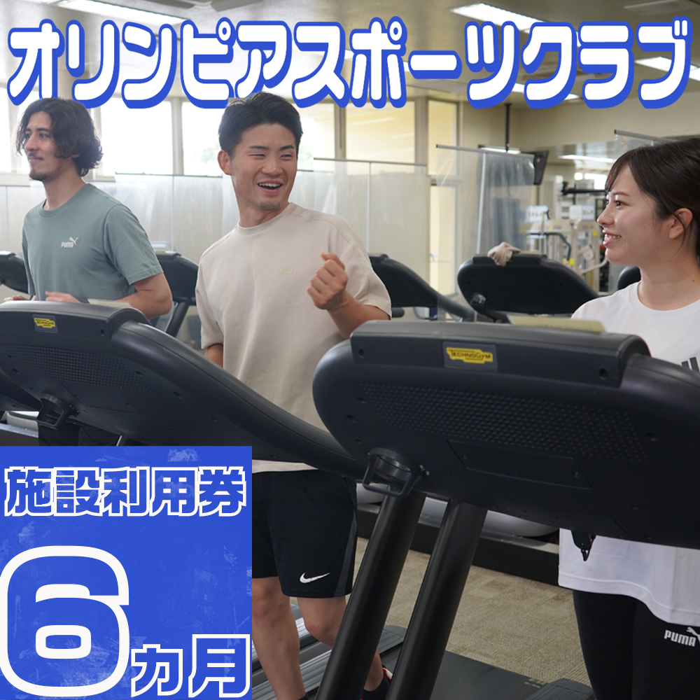 オリンピアスポーツクラブ施設利用券 ６ヵ月分