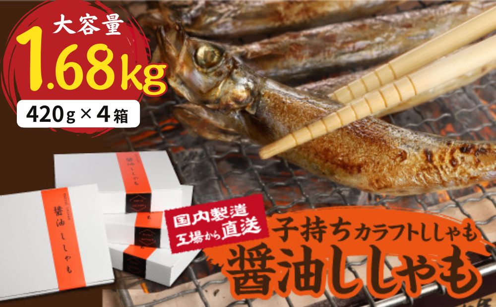 国内加工　醬油ししゃも　4箱セット