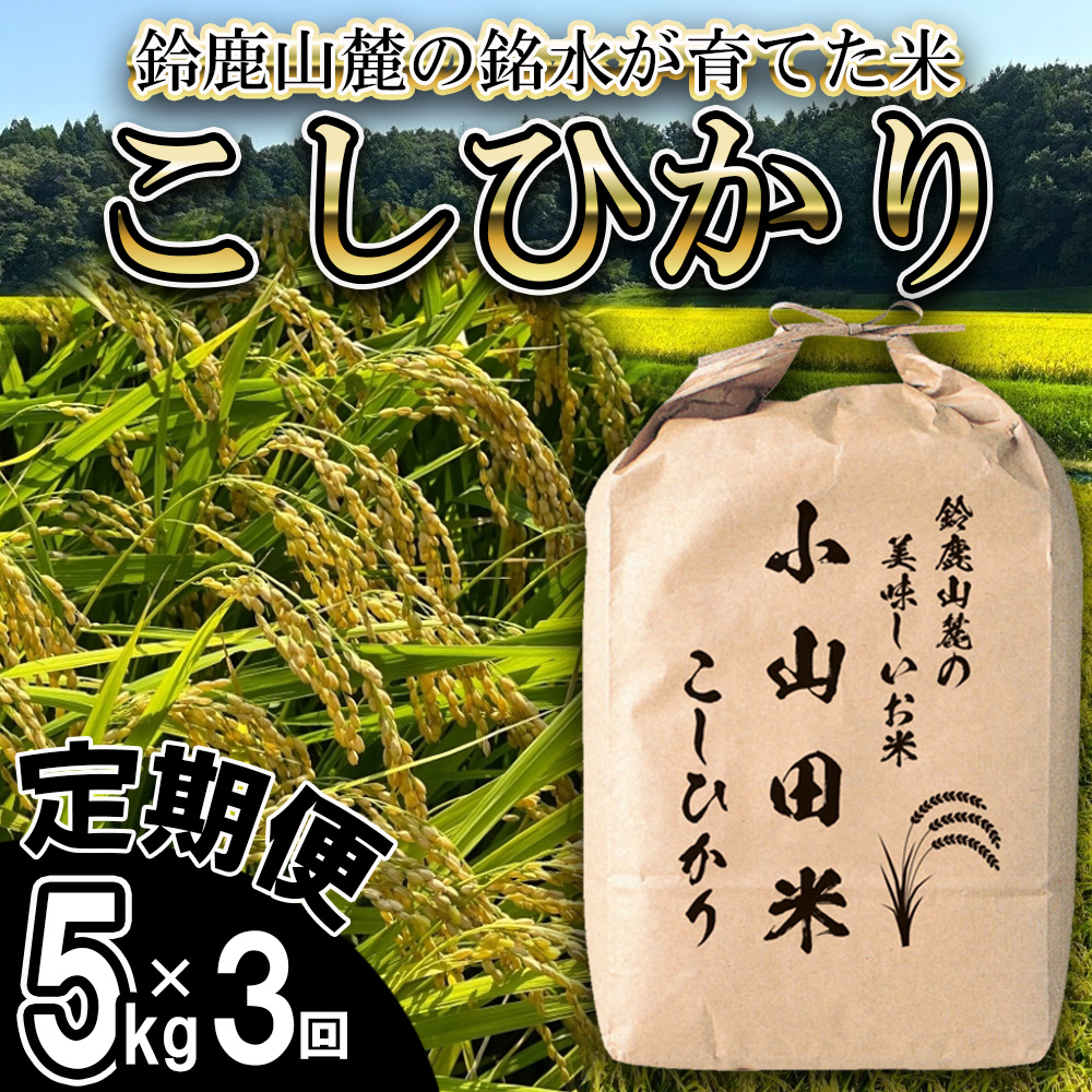 ＜定期便＞【令和8年度】新米 こしひかり（精米）5kg【3ヶ月】鈴鹿山麓の銘水が育てた米l 米どころ 三重県産 小山田地区 小山田米 米 コメ 白米 精米