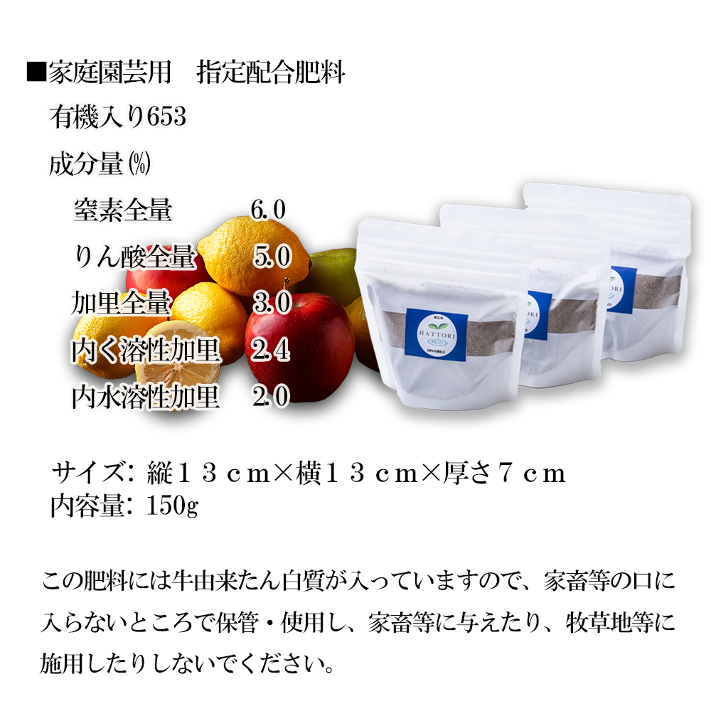 家庭園芸用  有機肥料（有機入り配合653)150g×3袋
【肥料 オーガニック 野菜  農園 畑 施肥  家庭菜園 農業資材 窒素 リン酸 三重県 四日市市ふるさと納税】