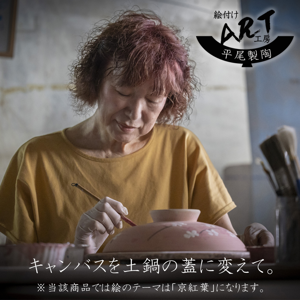 【萬古焼(ばんこやき)】暮らしの美術品 絵付けアーティストの個性が光るHandmade土鍋。絵付けART工房・平尾製陶  土鍋8号「京紅葉」 【手描き 土鍋 ハンドメイド アート デザイン 鍋  家庭用 3人用 4人用 3人前 4人前 家族 冬 煮込み 手芸 工芸 三重県 四日市市 ふるさと納税】