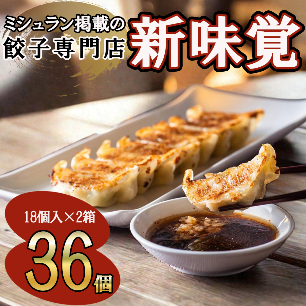 ミシュラン掲載の餃子専門店「新味覚」の餃子。上質な小麦でつくる皮の絶妙の薄さ、食材の産地と鮮度にこだわった餡。その人気には理由がある。 特製冷凍生餃子 36個（18個入×2箱）　セット
