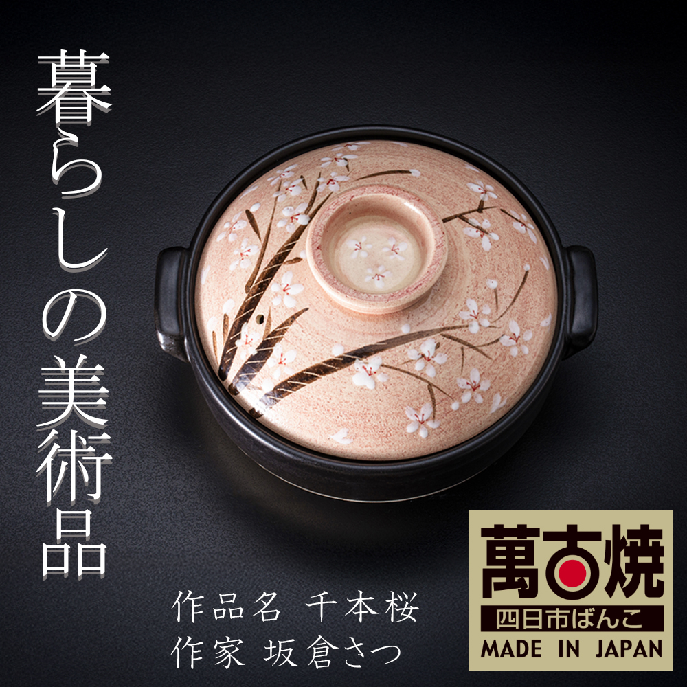 【萬古焼(ばんこやき)】暮らしの美術品 絵付けアーティストの個性が光るHandmade土鍋。絵付けART工房・平尾製陶  土鍋9号「千本桜」 【手描き 土鍋 ハンドメイド アート デザイン 鍋  家庭用 4人用 4人前 家族 冬 煮込み 手芸 工芸 三重県 四日市市 ふるさと納税】