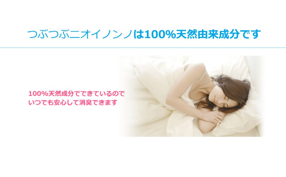 瞬間消臭の植物性消臭つぶつぶ「つぶつぶニオイノンノ」360g 3個セット