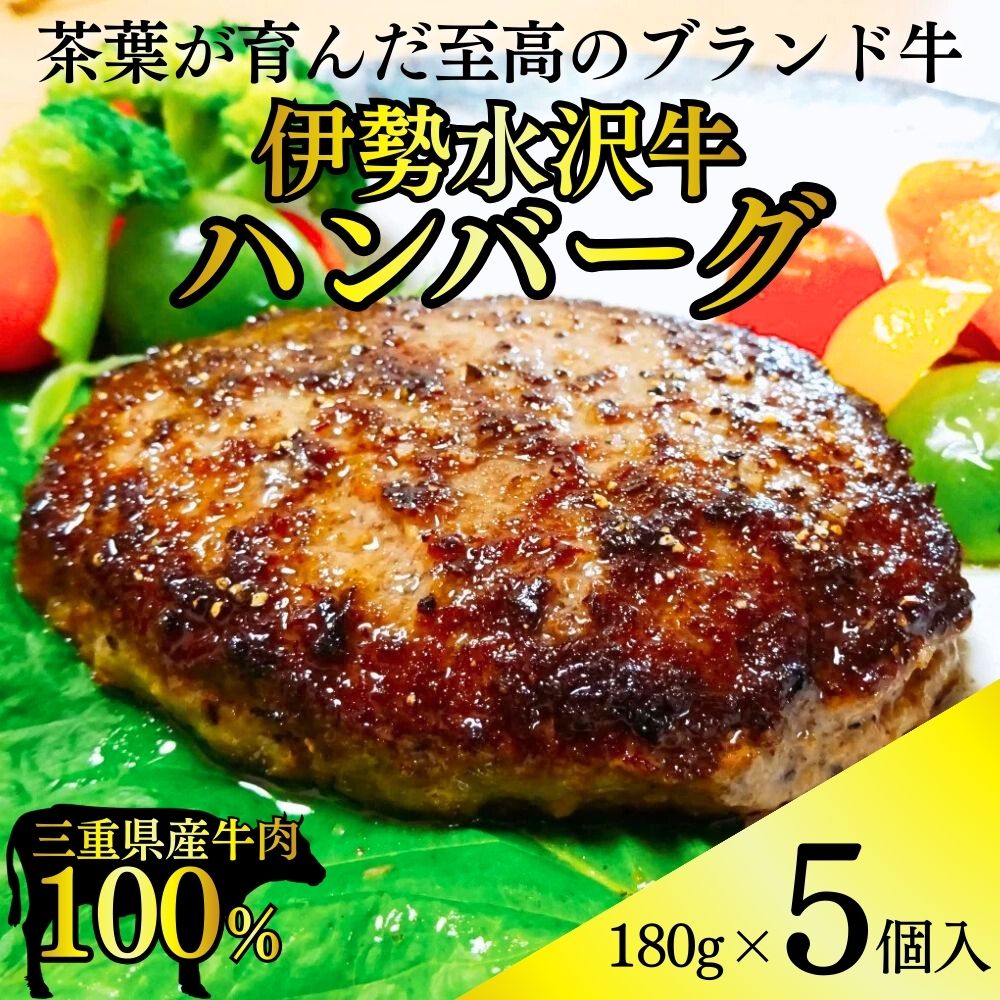 伊勢水沢牛100％ ハンバーグ 5個セット（180g×5個入）計900g 三重県産 黒毛和牛 / 冷凍 牛100％ ブランド牛 国産牛 肉 牛肉 おかず 惣菜 弁当用 冷凍食品 時短 焼くだけ 簡単調理 小分けパック 常備菜 おすすめ 個包装 お取り寄せ 晩ごはん ギフト 人気 お歳暮 お中元 御祝 国産 手作り 三重県 四日市市 ふるさと納税