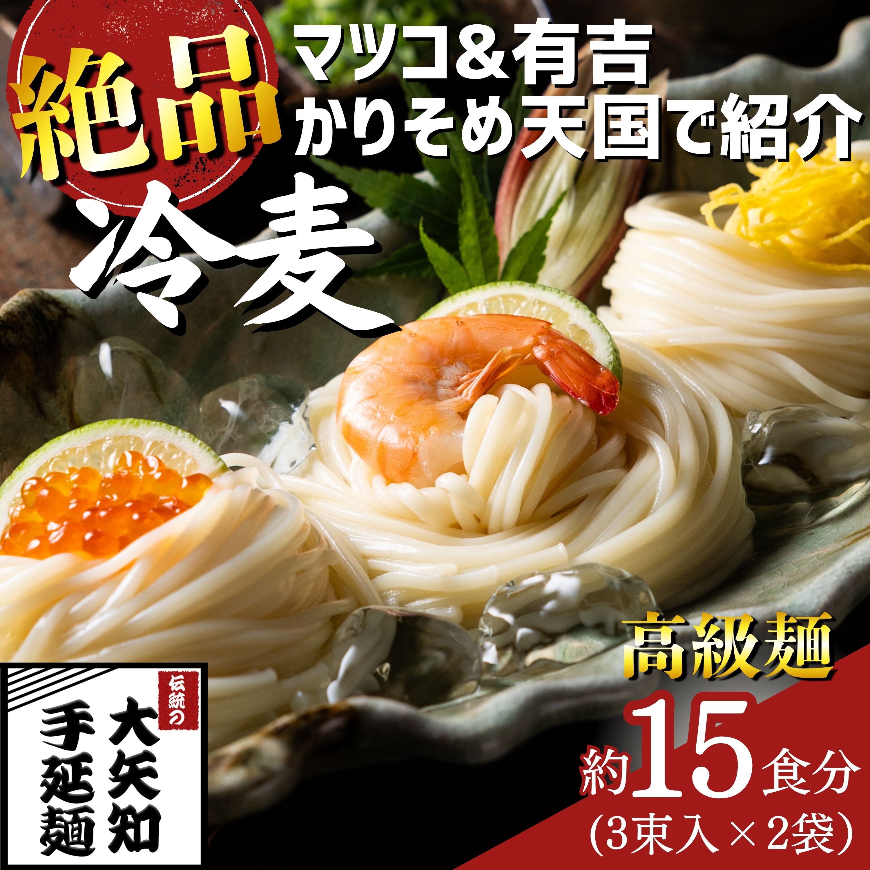 「金魚印」 四日市手延めん (冷麦）3束入 ×2袋（約15人前） 九鬼太白純生胡麻油使用 【TV番組 マツコ＆有吉 かりそめ天国 紹介店】/ 王道 大矢知 高級麺 特産 麺 手延べめん ひやむぎ 手延冷麦 無添加 手延べ 長期保存 のどごし 家庭用 素麺 そうめん ソーメン 乾麺 めん レシピ 人気 名産品 お取り寄せ 家庭用 三重県 四日市市 ふるさと納税