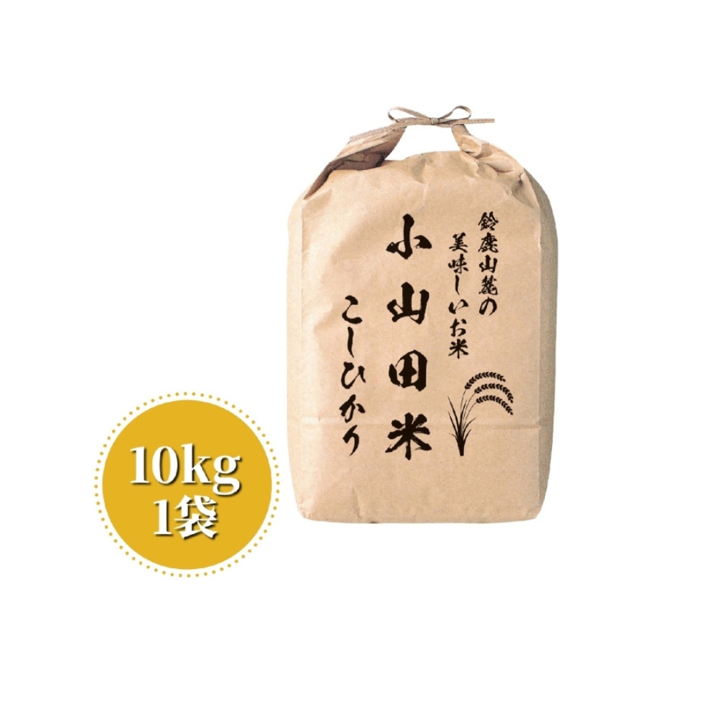 ＜定期便＞【令和8年度】新米 こしひかり（精米）10kg【6ヶ月】鈴鹿山麓の銘水が育てた米l 米どころ 三重県産 小山田地区 小山田米 米 コメ 白米 精米