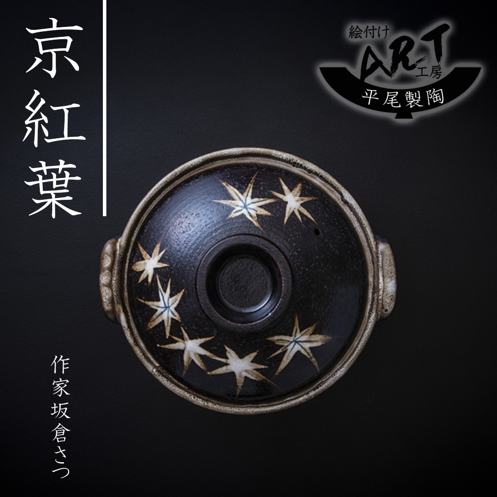 【萬古焼(ばんこやき)】暮らしの美術品 絵付けアーティストの個性が光るHandmade土鍋。絵付けART工房・平尾製陶  土鍋6号「京紅葉」 【手描き 土鍋 ハンドメイド アート デザイン 鍋  家庭用 2人用 1人用 2人前 1人前 家族 冬 煮込み 手芸 工芸 三重県 四日市市 ふるさと納税】