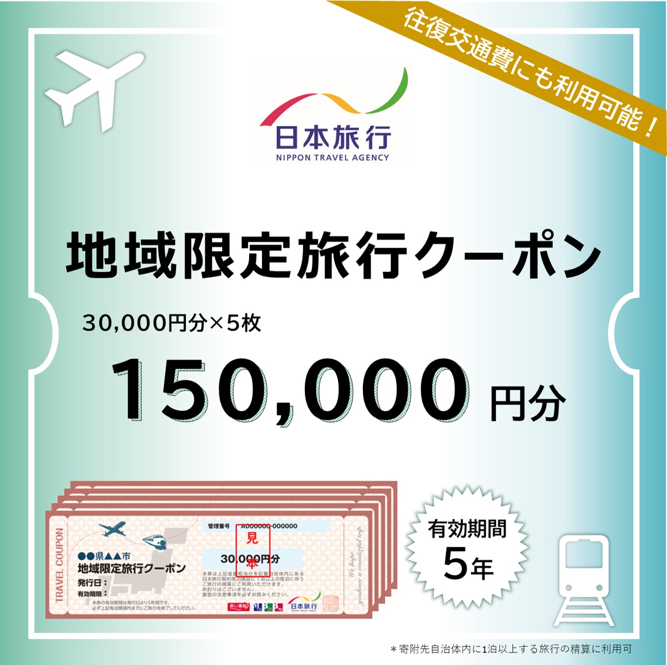 【ふるさと】三重県四日市市 地域限定旅行クーポン 150,000円分【日本旅行 トラベルクーポン 納税チケット 旅行 宿泊券 ホテル 観光 旅行 旅行券 交通費 体験 宿泊 夏休み 冬休み 家族旅行 ひとり旅 カップル 夫婦 親子 四日市市旅行】