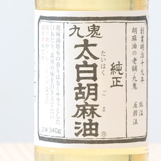 九鬼産業 太白純正胡麻油1650ｇ×2本セット 創業明治19年 ごま油の老舗「九鬼」 いつもの味を上質に変えるごま油。老舗 ゴマ油 胡麻油 ごま油 ドレッシング 調味料 料理 お祝い 贈答品 贈り物 ギフト ミシュラン 2つ星の割烹でも使用 四日市 四日市市 四日市市ふるさと納税