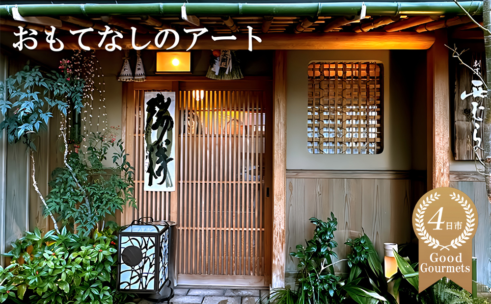 ミシュラン二つ星の割烹料理店「西むら」でのひととき「おまかせコース」【食事券 コース おまかせ 和食 ミシュラン 二つ星 割烹料亭 料理 おいしい ギフト ディナー プレゼント 特別 空間 高級 グルメ おすすめ 接待 ビジネス 家族 カップル ペア 記念日 チケット 三重 四日市市 四日市 ふるさと納税】